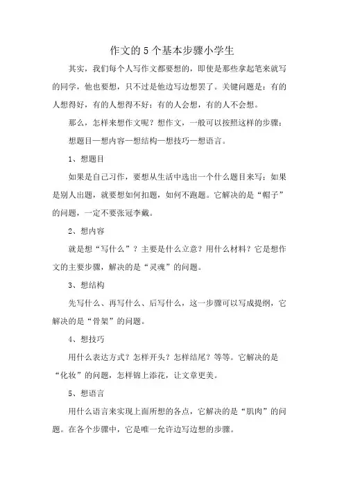 作文的5个基本步骤小学生