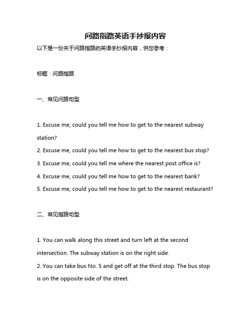 问路指路英语手抄报内容