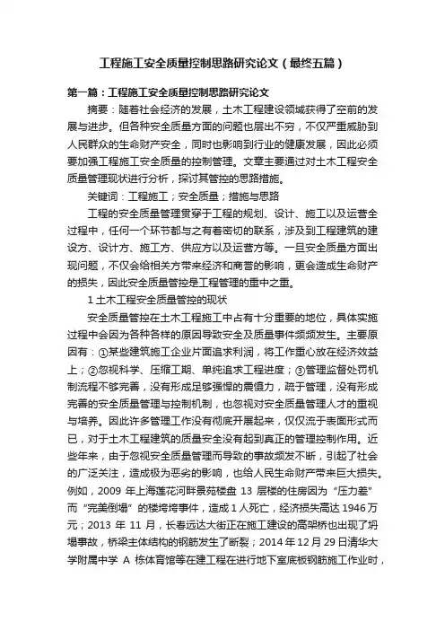 工程施工安全质量控制思路研究论文（最终五篇）