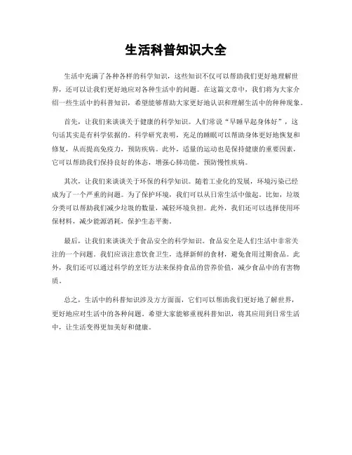 生活科普知识大全