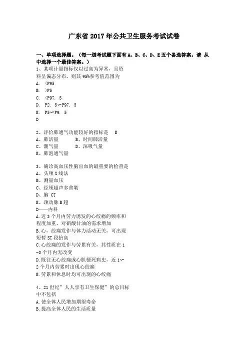 广东2017年公共卫生服务考试试卷
