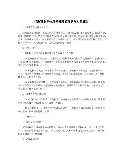 行政事业单位绩效管理的现状与对策探讨