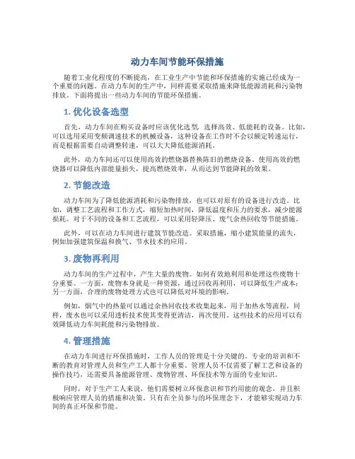 动力车间节能环保措施