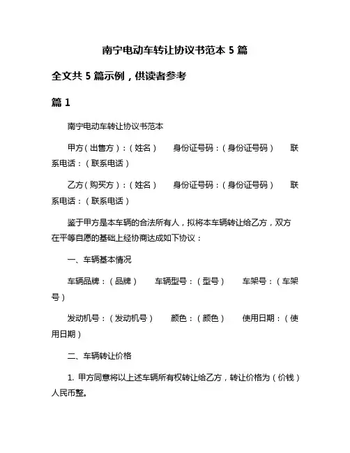 南宁电动车转让协议书范本5篇