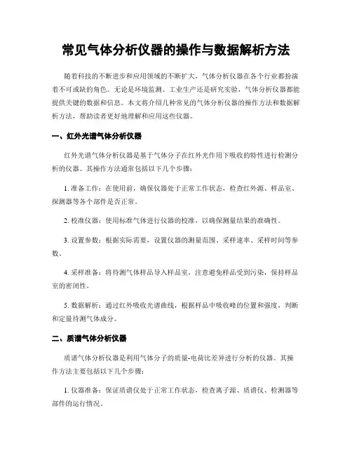 常见气体分析仪器的操作与数据解析方法