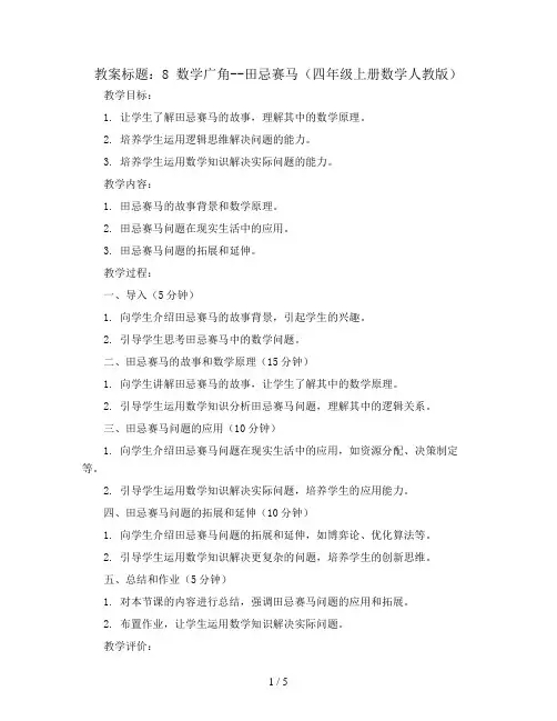8 数学广角--田忌赛马(教案)四年级上册数学  人教版