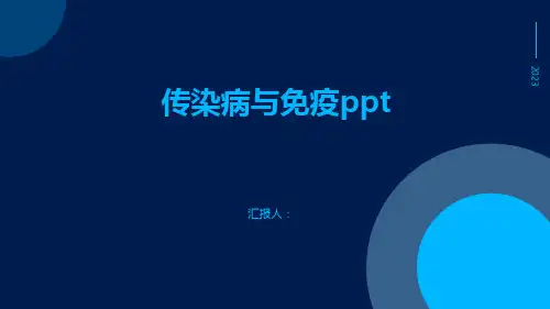 传染病与免疫ppt