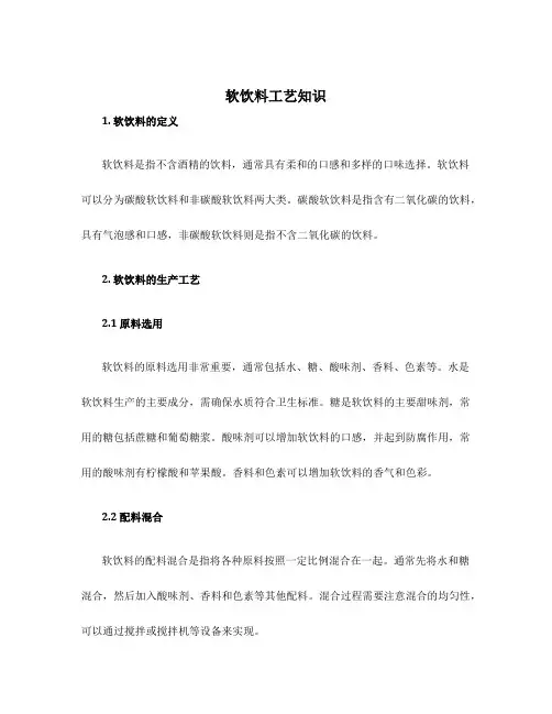 软饮料工艺知识
