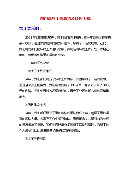 部门年终工作总结及计划5篇