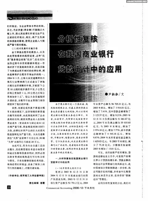 分析性复核在我国商业银行贷款审计中的应用