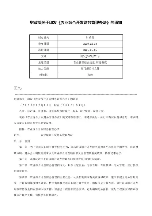 财政部关于印发《农业综合开发财务管理办法》的通知-财发[2000]57号