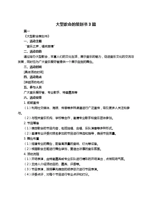 大型歌会的策划书3篇