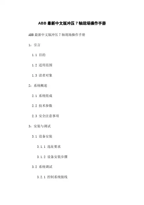 ABB最新中文版冲压7轴机器人现场操作手册