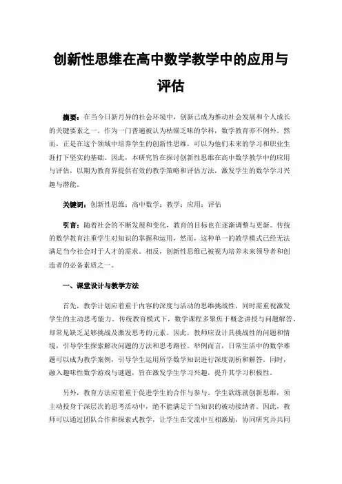 创新性思维在高中数学教学中的应用与评估