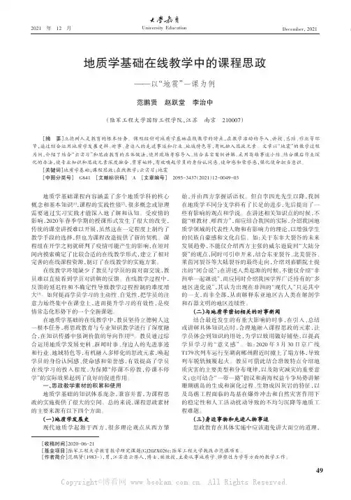 地质学基础在线教学中的课程思政——以“地震”一课为例