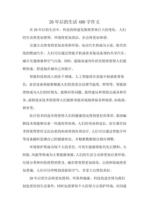 20年后的生活400字作文