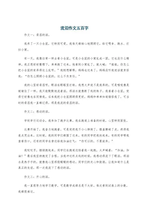流泪作文五百字