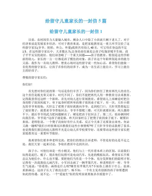 给留守儿童家长的一封信5篇