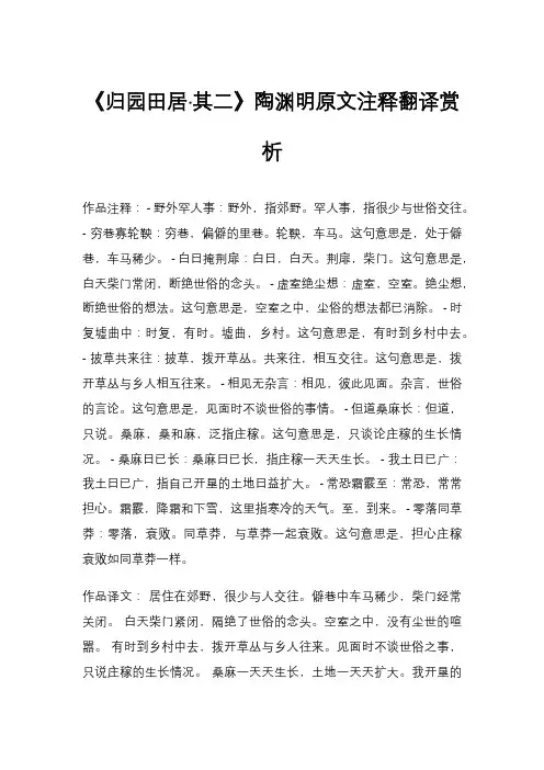 《归园田居·其二》陶渊明原文注释翻译赏析