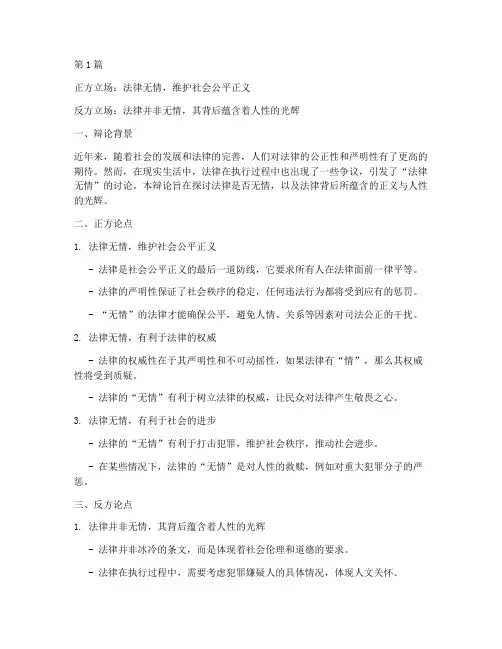法律无情反方的辩论案例(3篇)