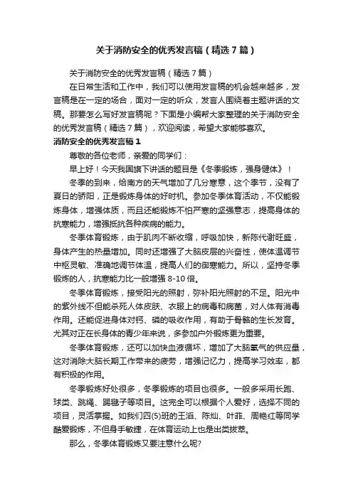 关于消防安全的优秀发言稿（精选7篇）