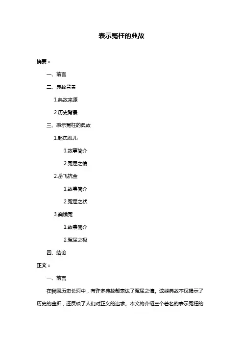 表示冤枉的典故