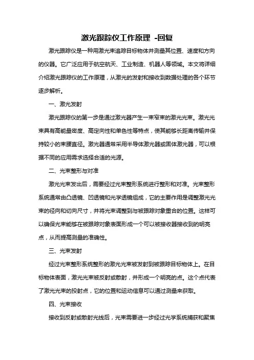 激光跟踪仪工作原理 -回复