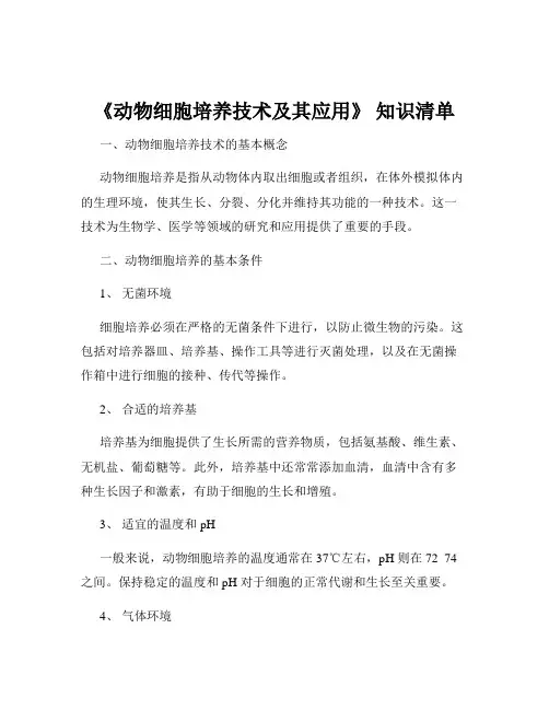 《动物细胞培养技术及其应用》 知识清单