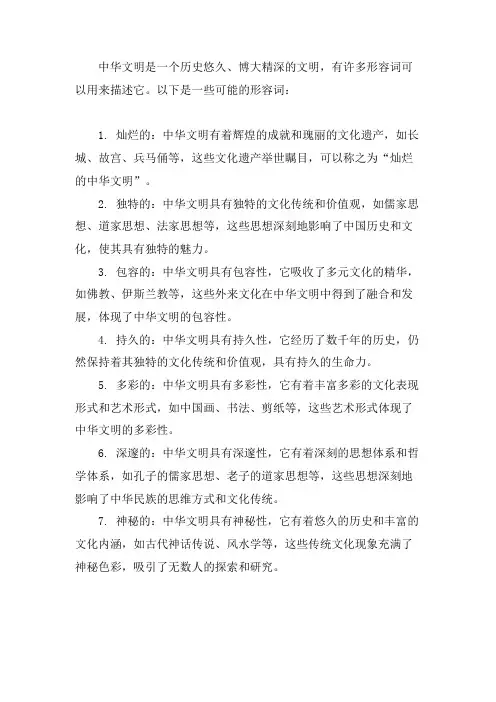 中华文明的形容词