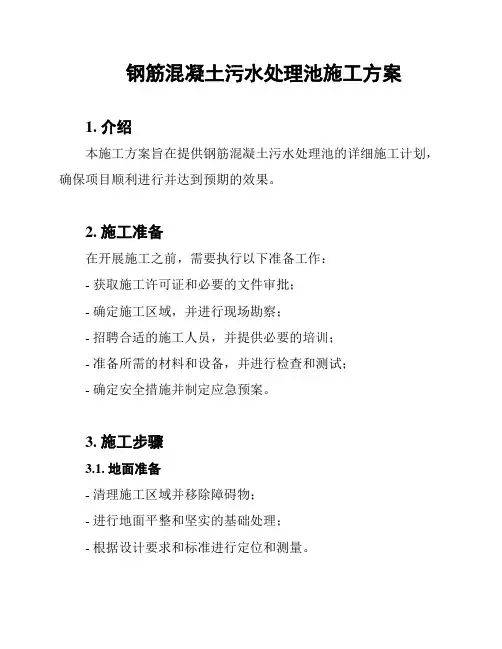 钢筋混凝土污水处理池施工方案