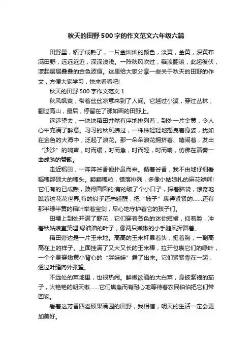 秋天的田野500字的作文范文六年级六篇