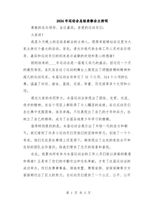 2024年运动会总结表彰会主持词