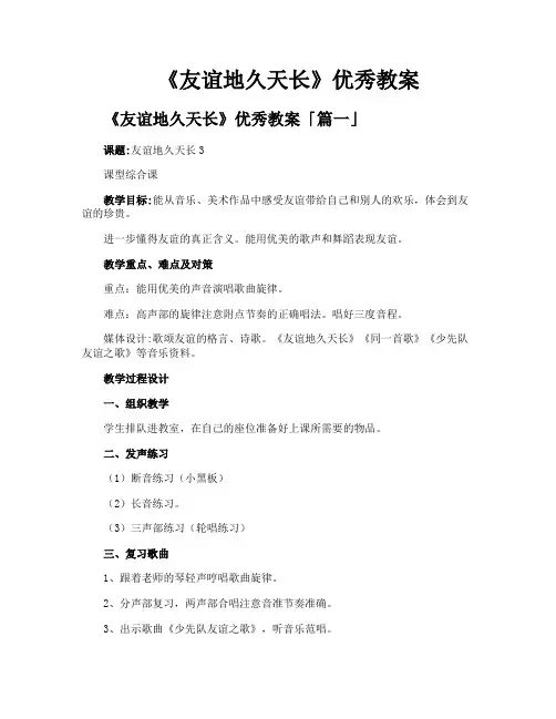 《友谊地久天长》优秀教案
