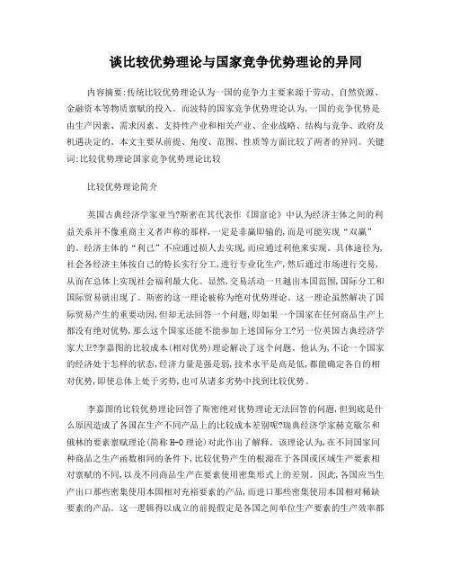 谈比较优势理论与国家竞争优势理论的异同