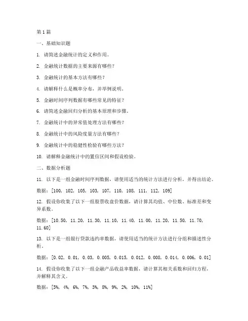 金融统计岗面试题目(3篇)