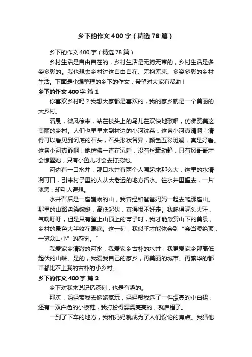 乡下的作文400字（精选78篇）