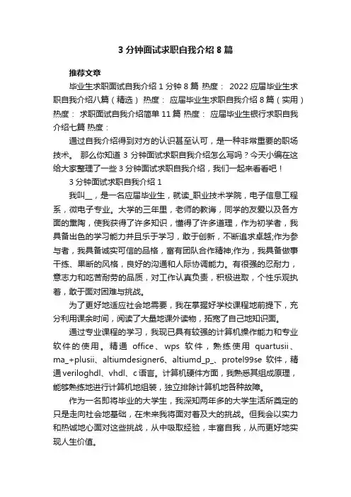 3分钟面试求职自我介绍8篇