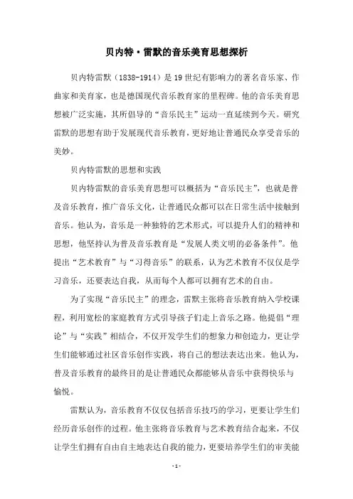 贝内特·雷默的音乐美育思想探析
