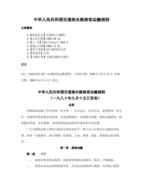 中华人民共和国交通部水路旅客运输规则