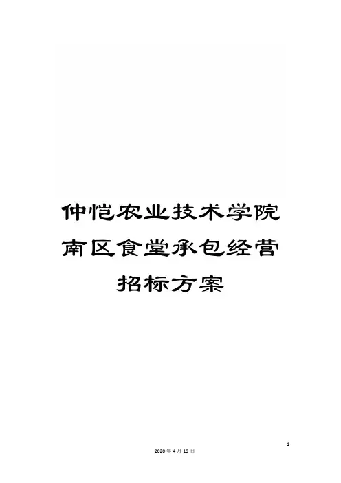 仲恺农业技术学院南区食堂承包经营招标方案