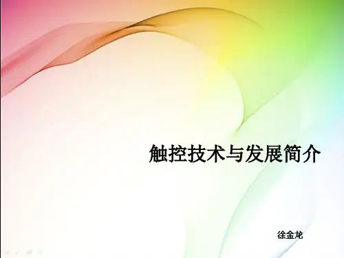 触控技术与发展.pptx