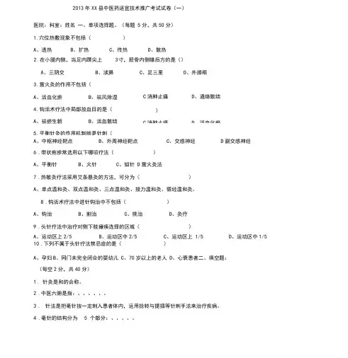 中医适宜技术考试卷与答案