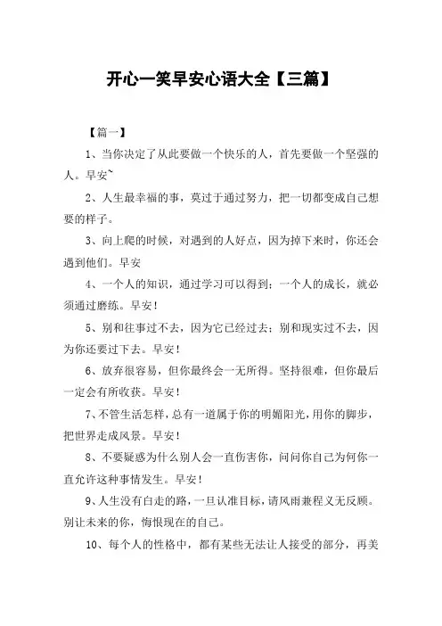 开心一笑早安心语大全【三篇】