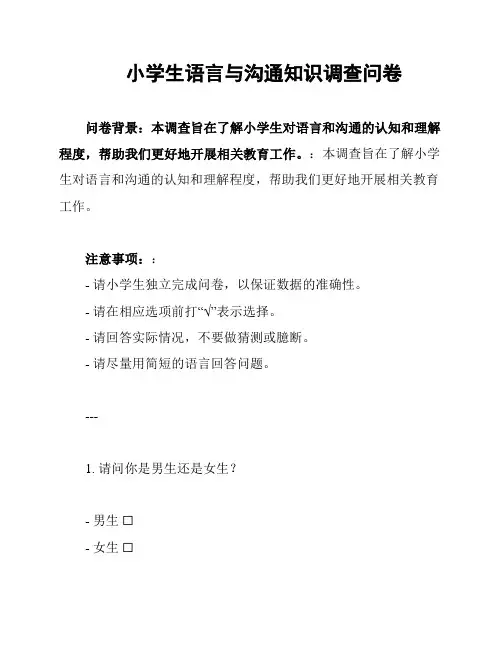 小学生语言与沟通知识调查问卷