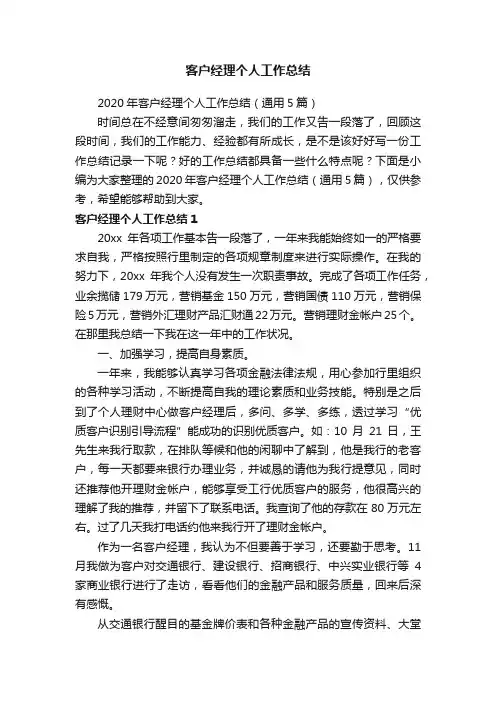 2020年客户经理个人工作总结（通用5篇）