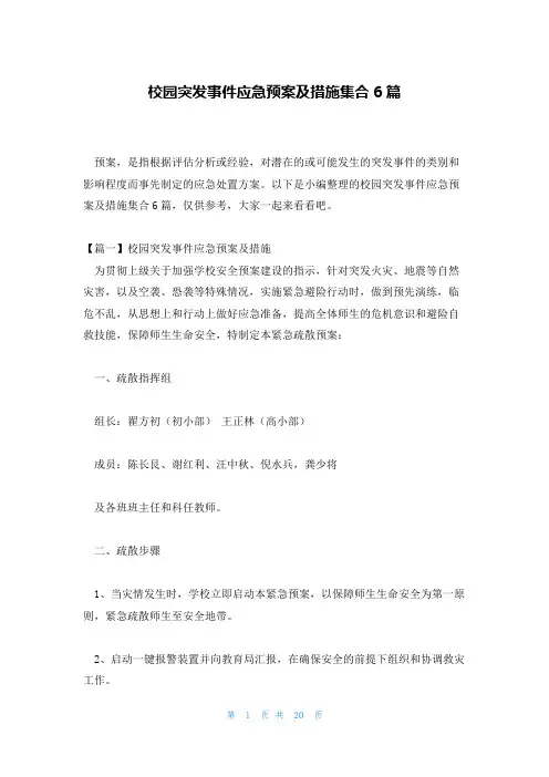 校园突发事件应急预案及措施集合6篇