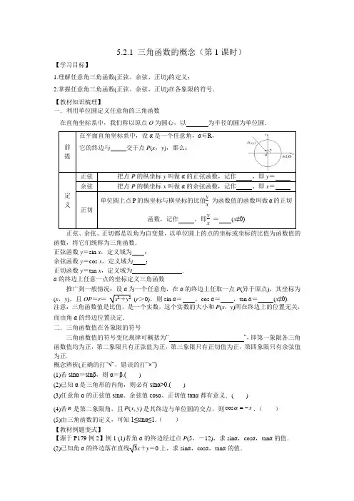 5.2.1三角函数的概念(1)学案(学生版)人教版高中数学必修一