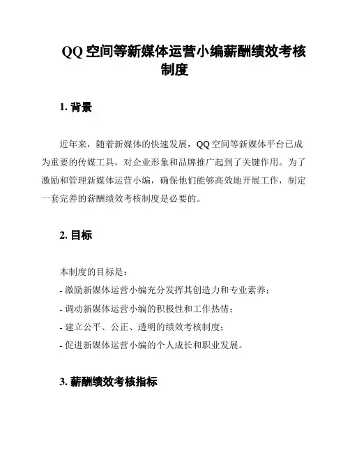 QQ空间等新媒体运营小编薪酬绩效考核制度