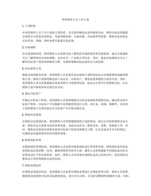 兽药销售人员工作计划