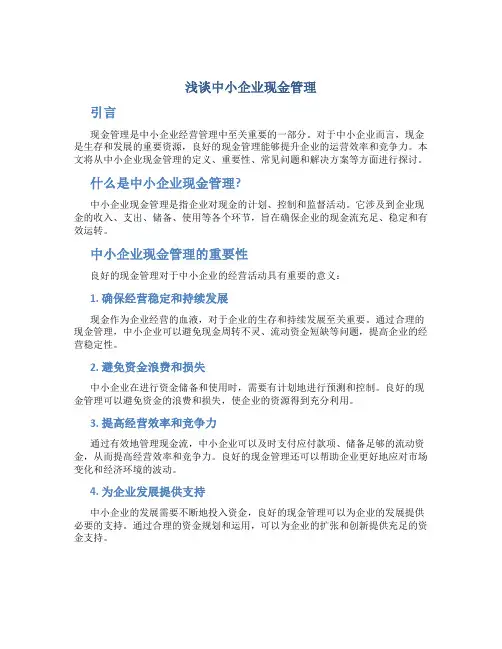 浅谈中小企业现金管理